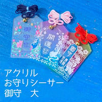 アクリルお守りシーサー　御守大