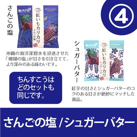 紅いもカリカリ2袋&高(こう)さんちんすこう7袋お試しセット　コロナに負けるな　応援　沖縄県産　お土産　送料無料　食品ロス