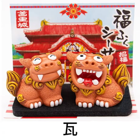 福ふくシーサー（大） シーサー 置物 　沖縄土産 おみやげ 魔除け お守り 玄関 置物 通販 素焼き 風水 やちむん しーさー 沖縄　コロナ　復興　無病息災