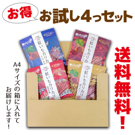 紅いもカリカリお試し４つセット　コロナに負けるな　応援　沖縄県産　お土産　送料無料　食品ロス