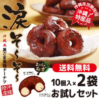 涙そ～そ～　黒ごま黒糖ドーナツ　10個入×2袋　お試しセット　コロナに負けるな　応援　沖縄県産　お土産　送料無料　食品ロス