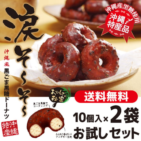 涙そ～そ～　黒ごま黒糖ドーナツ　10個入×2袋　お試しセット　コロナに負けるな　応援　沖縄県産　お土産　送料無料　食品ロス