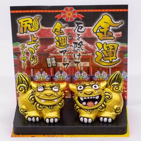 金運尻上りシーサー（小）　コロナ　ギフト　沖縄　お土産　魔除け