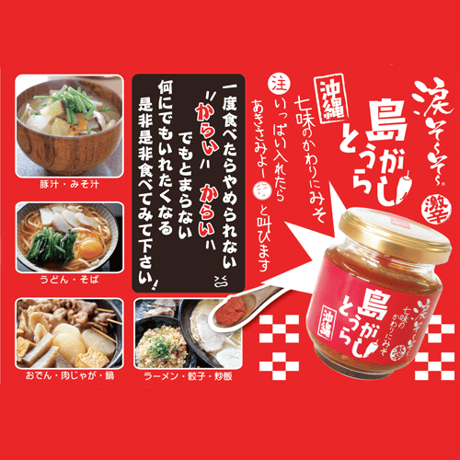 涙そ～そ～　七味のかわりにみそ島とうがらし