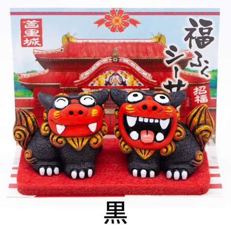 福ふくシーサー（大） シーサー 置物 　沖縄土産 おみやげ 魔除け お守り 玄関 置物 通販 素焼き 風水 やちむん しーさー 沖縄　コロナ　復興　無病息災
