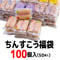 ちんすこう福袋100個入(50袋入) コロナに負けるな 応援 沖縄県産 お土産 送料無料 食品ロス