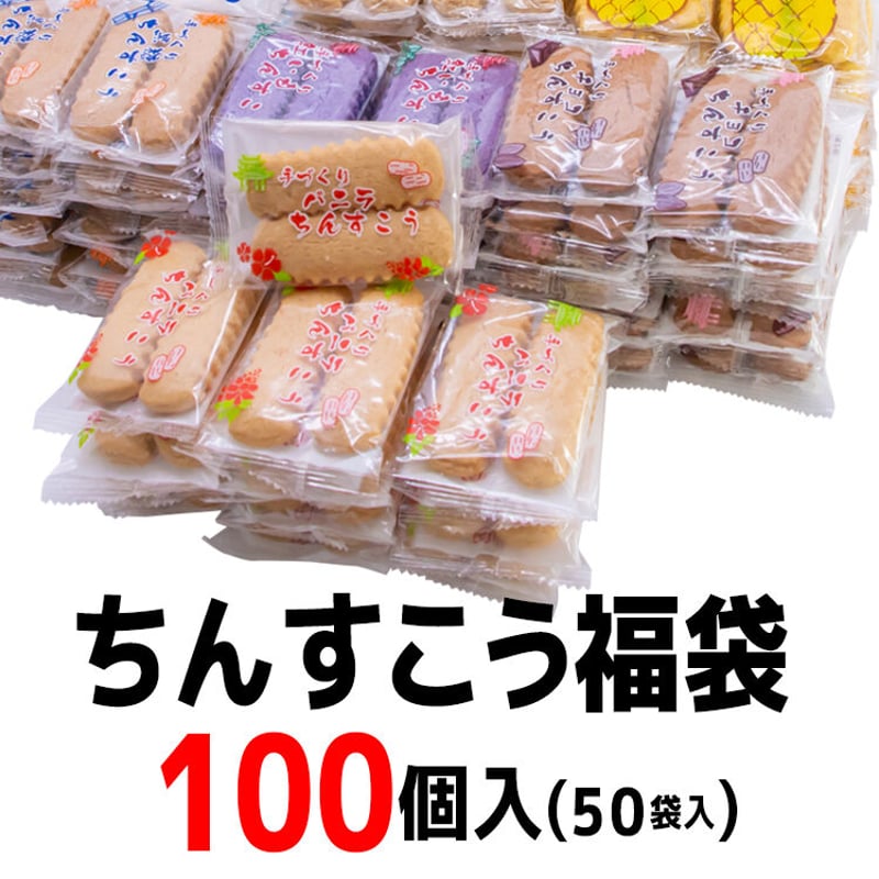 ちんすこう福袋100個入(50袋入) コロナに負けるな 応援 沖縄県産 お