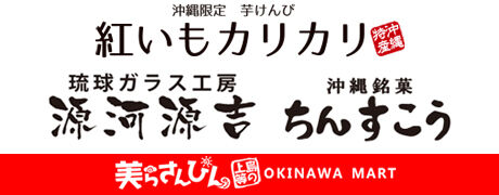 美らさんぴんOKINAWA MART