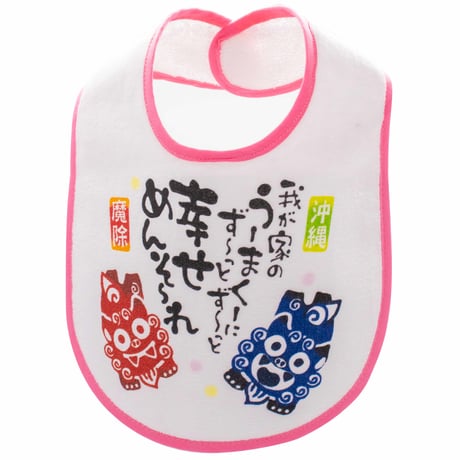 Baby　スタイ　よだれかけ　赤ちゃん　ギフト　沖縄　お土産　魔除け