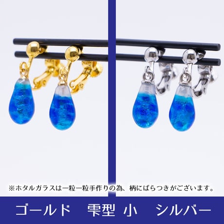 ホタルガラス　イヤリング