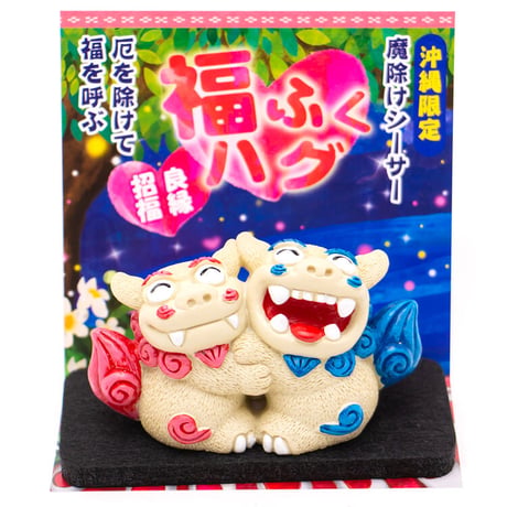福ふくハグ シーサー 　置物 　沖縄土産　 お土産　魔除け　厄除け　お守り　玄関　 雑貨　 通販 素焼き　 風水　 やちむん シーサー 沖縄　コロナ　復興　無病息災