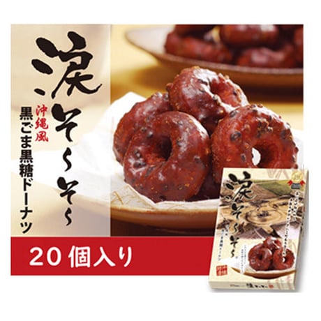 涙そ～そ～　黒ごま黒糖ドーナツ20個入り