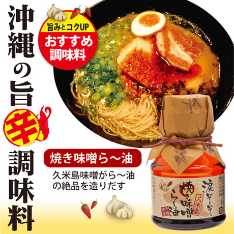 涙そ～そ～　ら～油(焦がし醤油・久米島焼き味噌)