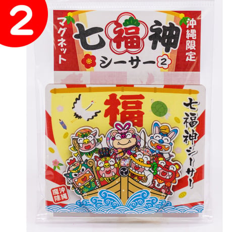 七福神シーサーマグネット　コロナ　ギフト　沖縄　お土産　魔除け