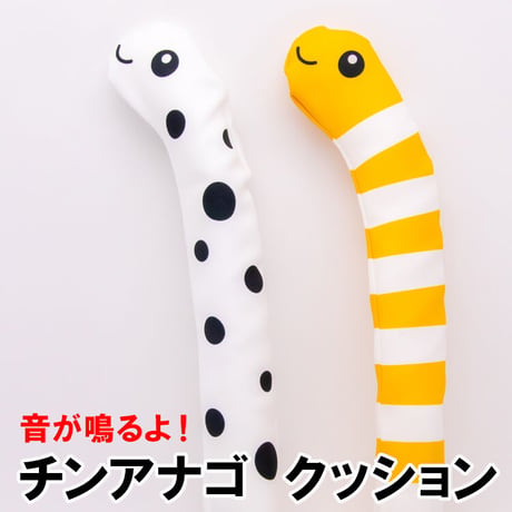 音が鳴るよ！ チンアナゴ　クッション　ギフト 沖縄 お土産　魔除け　赤ちゃん　 おもちゃ　チンアナゴ　ニシキアナゴ　女の子　男の子　海　棒　音　オレンジ　水玉