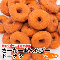 【1000円ポッキリ】さーたーあんだぎードーナツ