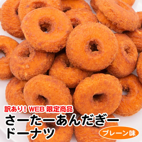 【1000円ポッキリ】さーたーあんだぎードーナツ