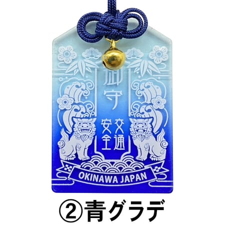 アクリルお守りシーサー　御守　小