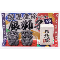 銀獅子シーサー　コロナ　ギフト　沖縄　お土産　魔除け
