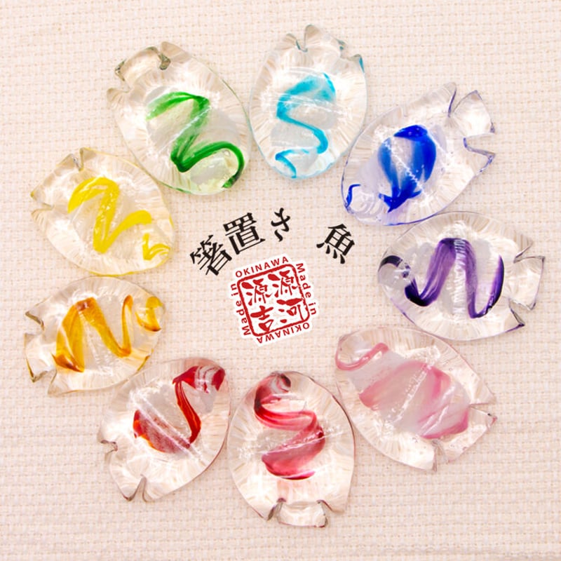 箸置き（魚） 9色 | 美らさんぴんOKINAWA MART