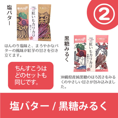 紅いもカリカリ2袋&高(こう)さんちんすこう7袋お試しセット　コロナに負けるな　応援　沖縄県産　お土産　送料無料　食品ロス