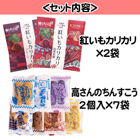 紅いもカリカリ2袋&高(こう)さんちんすこう7袋お試しセット　コロナに負けるな　応援　沖縄県産　お土産　送料無料　食品ロス