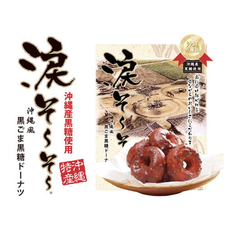 涙そ～そ～　黒ごま黒糖ドーナツ10個入り