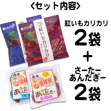 紅いもカリカリ2袋＆さーたーあんだぎー２袋　お試しセット