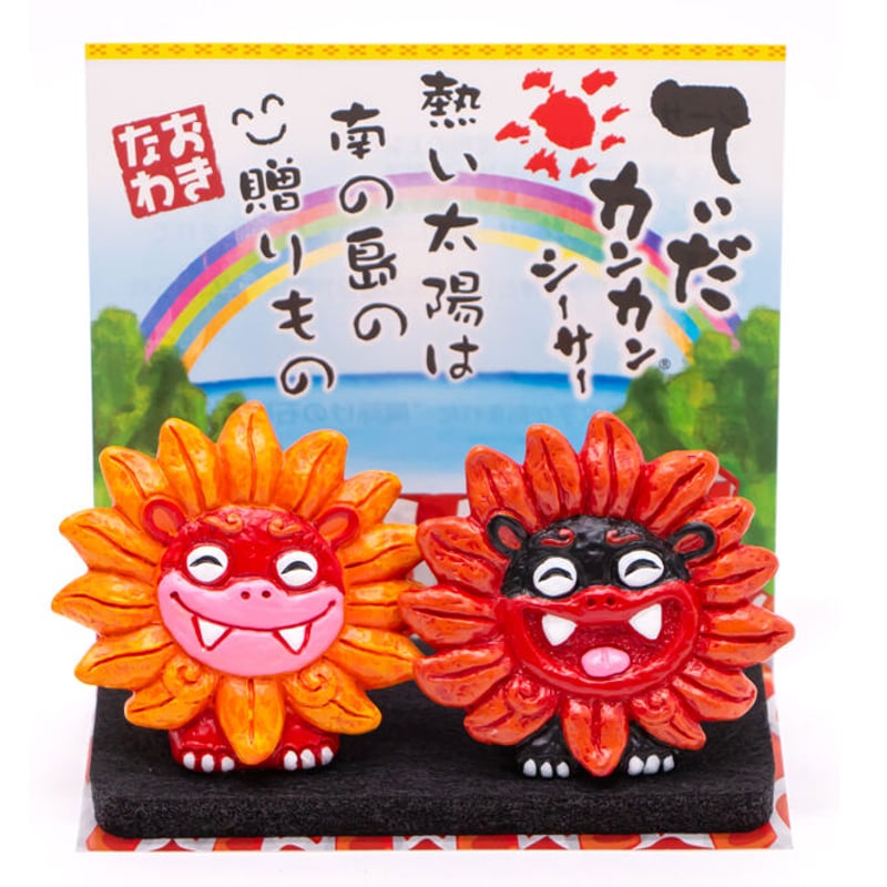 てぃだカンカンシーサー(中) 置物 沖縄土産 お土産 魔除け 厄除け