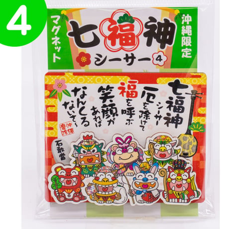 七福神シーサーマグネット　コロナ　ギフト　沖縄　お土産　魔除け