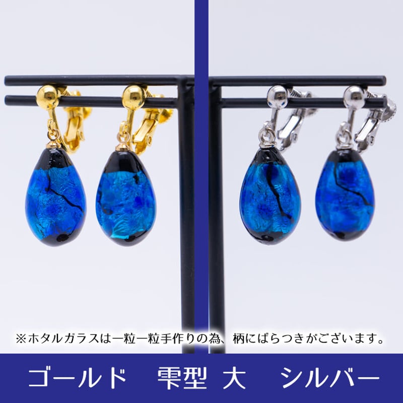 【ホタルガラス】伝統工芸品 イヤリング｜ブルー｜ガラス直径2cm ホタルガラス】伝統工芸品 イヤリング｜ブルー｜ガラス直径2cm