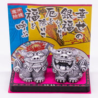銀福シーサー（小）　コロナ　ギフト　沖縄　お土産　魔除け