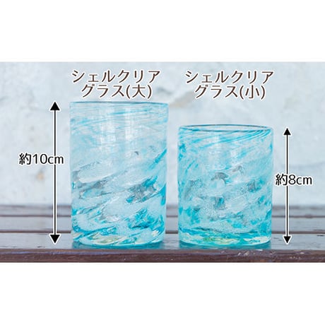 シェルクリア　グラス(小)　9色