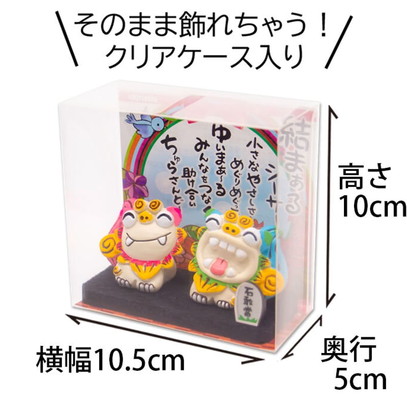 結まぁる シーサー 置物 沖縄土産 お土産 魔除け 厄除け お守り 玄関