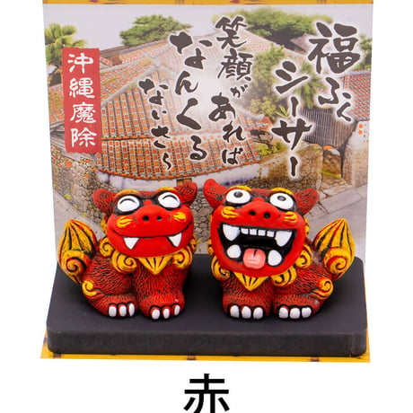福ふくシーサー（小） シーサー 置物 　沖縄土産 おみやげ 魔除け お守り 玄関 置物 通販 素焼き 風水 やちむん しーさー 沖縄　コロナ　復興　無病息災
