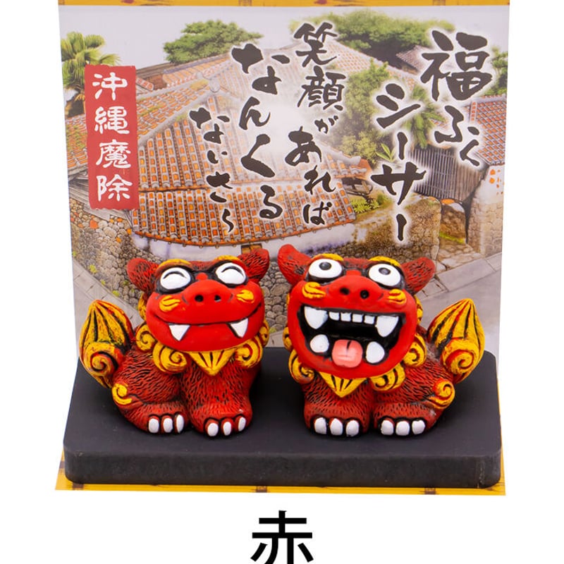 福ふくシーサー（小） シーサー 置物 沖縄土産 おみやげ 魔除け