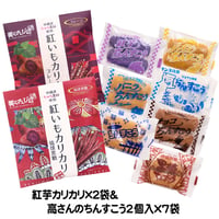 紅いもカリカリ2袋&高(こう)さんちんすこう7袋お試しセット　コロナに負けるな　応援　沖縄県産　お土産　送料無料　食品ロス