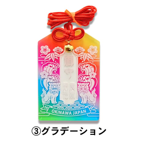 アクリルお守りシーサー　御守大