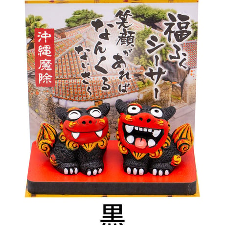 福ふくシーサー（小） シーサー 置物 　沖縄土産 おみやげ 魔除け お守り 玄関 置物 通販 素焼き 風水 やちむん しーさー 沖縄　コロナ　復興　無病息災