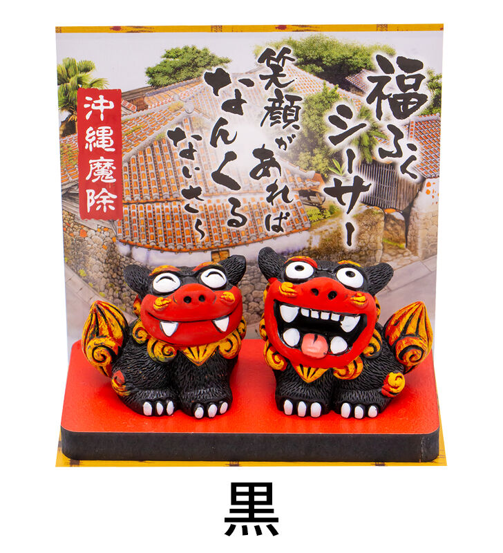 福ふくシーサー（小） シーサー 置物 沖縄土産 おみやげ 魔除け お守り