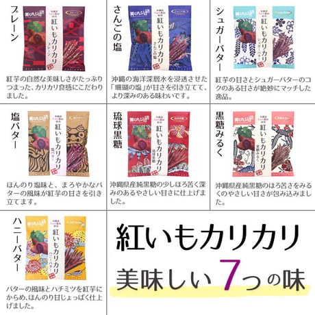 紅いもカリカリ　選べる7個セット　コロナに負けるな　応援　沖縄県産　お土産　送料無料　食品ロス