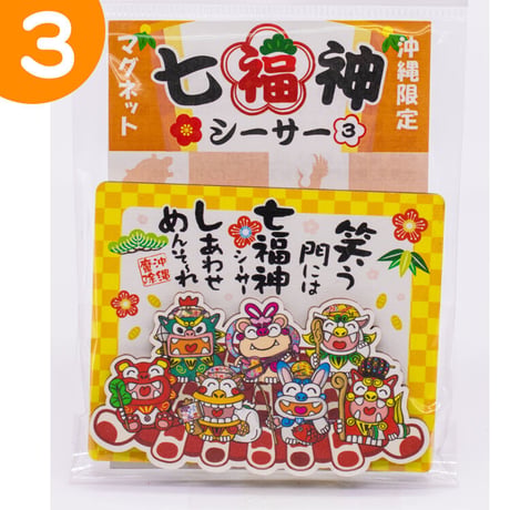七福神シーサーマグネット　コロナ　ギフト　沖縄　お土産　魔除け