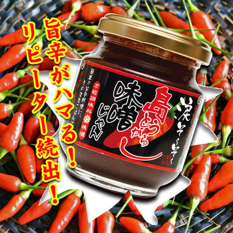 涙そ～そ～　島とうがらし味噌じゃん140ｇ×12個　 島唐辛子　味噌ジャン　沖縄　お土産　調味料