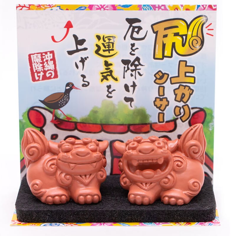 尻上がりシーサー（瓦） シーサー 置物 沖縄土産 お土産 魔除け