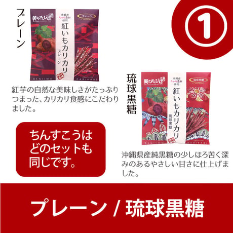 紅いもカリカリ2袋&高(こう)さんちんすこう7袋お試しセット　コロナに負けるな　応援　沖縄県産　お土産　送料無料　食品ロス
