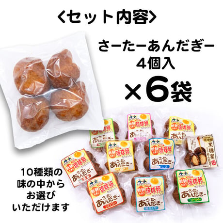 さーたーあんだぎー4個入×6袋セット　工場直売 送料無料 沖縄　お土産
