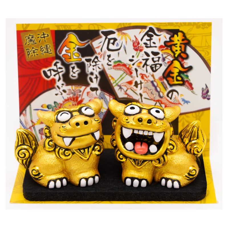 金福シーサー（大） コロナ ギフト 沖縄 お土産 魔除け | 美ら
