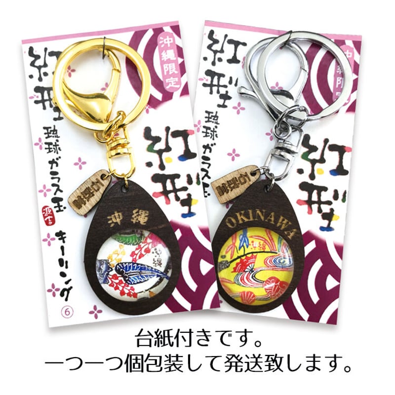 紅型琉球ガラス玉キーリング | 美らさんぴんOKINAWA MART