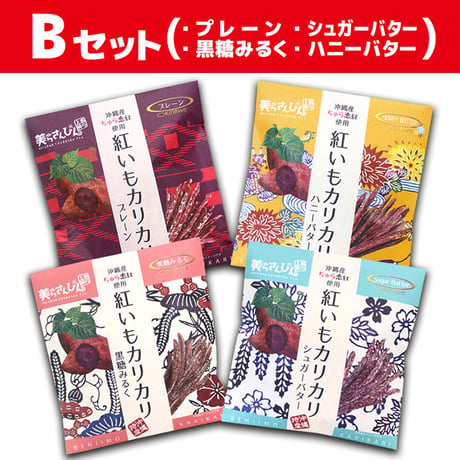 紅いもカリカリお試し４つセット　コロナに負けるな　応援　沖縄県産　お土産　送料無料　食品ロス