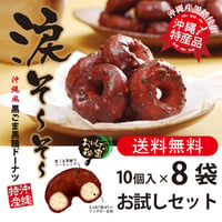 涙そ～そ～　黒ごま黒糖ドーナツ　10個入×8袋　お試しセット　コロナに負けるな　応援　沖縄県産　お土産　送料無料　食品ロス